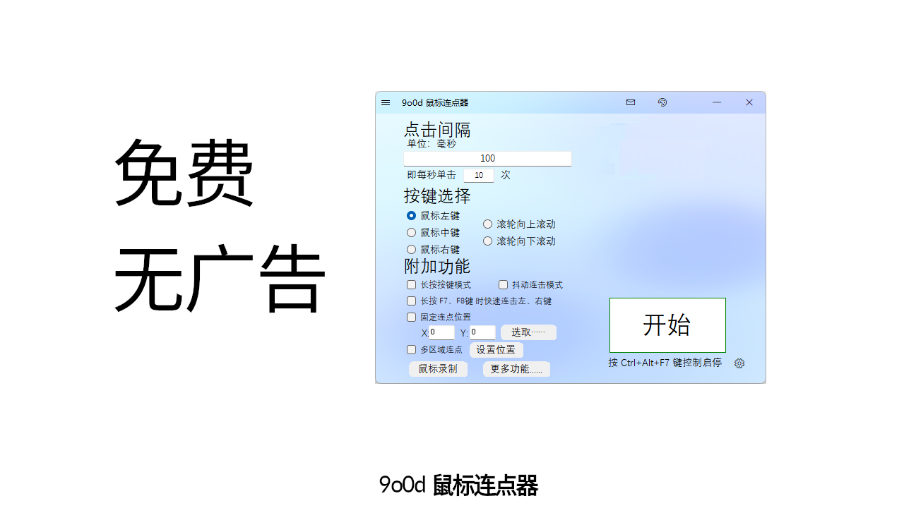 9o0d 鼠标连点器 4.4.0.0-外行下载站