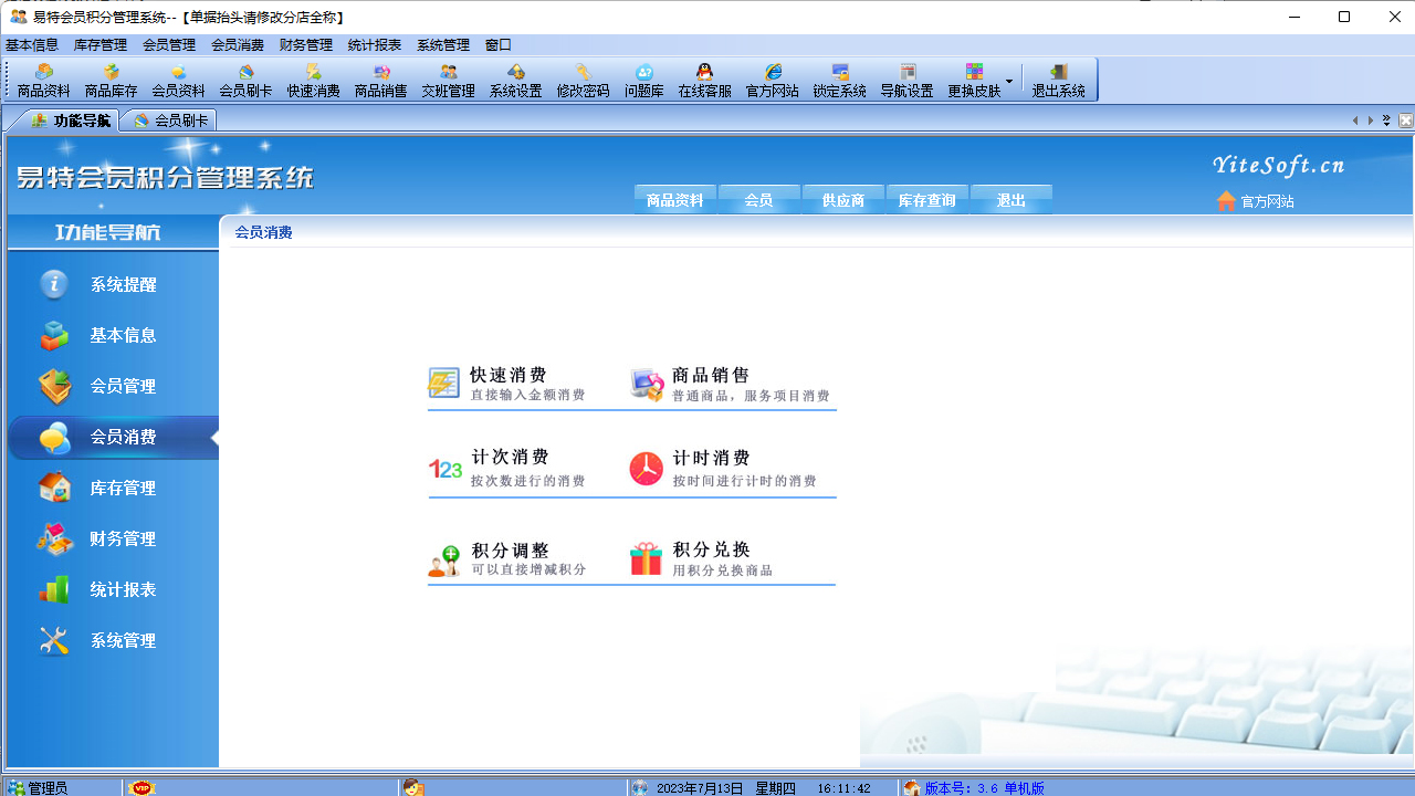 图片[3]-易特会员积分管理系统 3.6-外行下载站