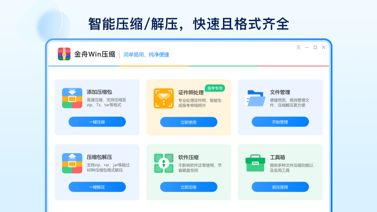 图片[2]-金舟Win解压缩标准版 4.0.9.0-外行下载站
