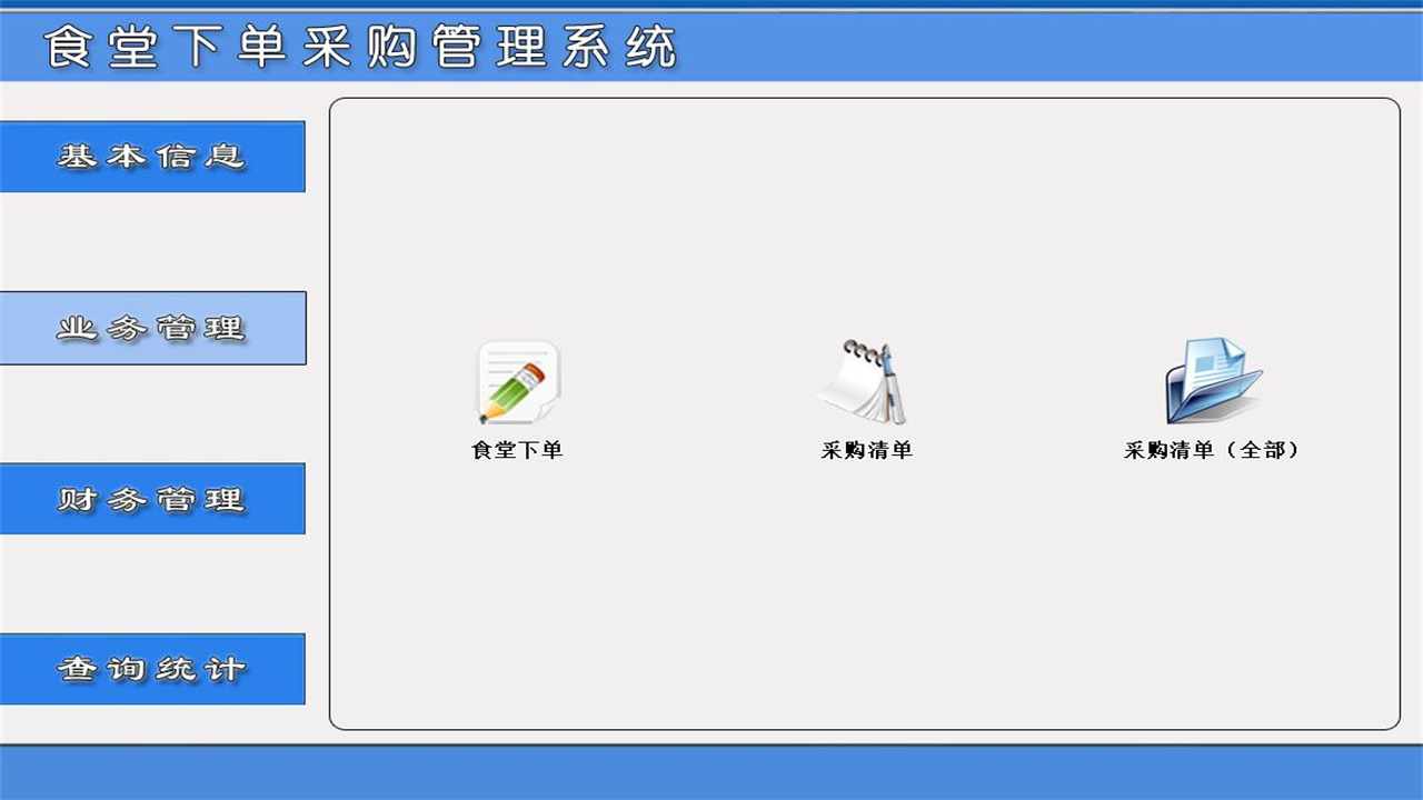 图片[3]-宏达食堂下单采购管理系统 1.9-外行下载站