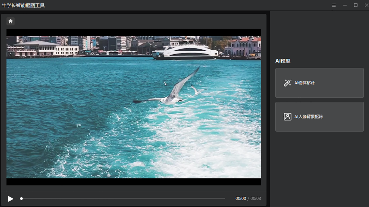 图片[2]-牛学长智能抠像工具 2.1.1-外行下载站
