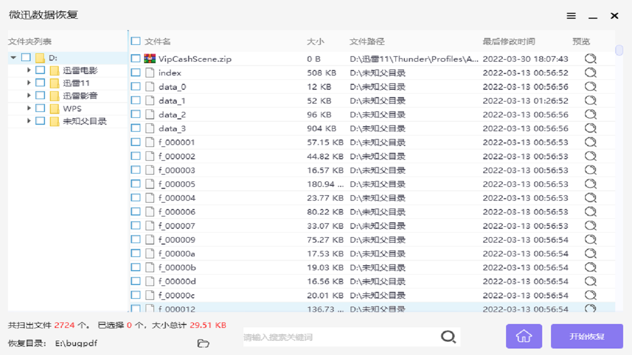 图片[2]-微迅数据恢复 1.0.0.3-外行下载站