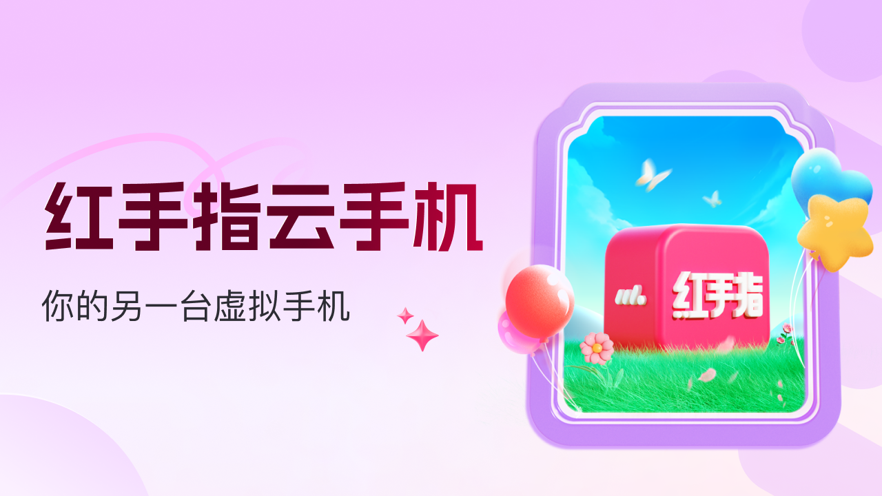 图片[3]-红手指云手机 4.12.027-外行下载站