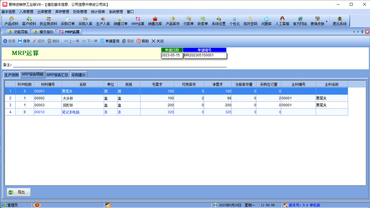 图片[4]-易特进销存软件工业版 9.8-外行下载站