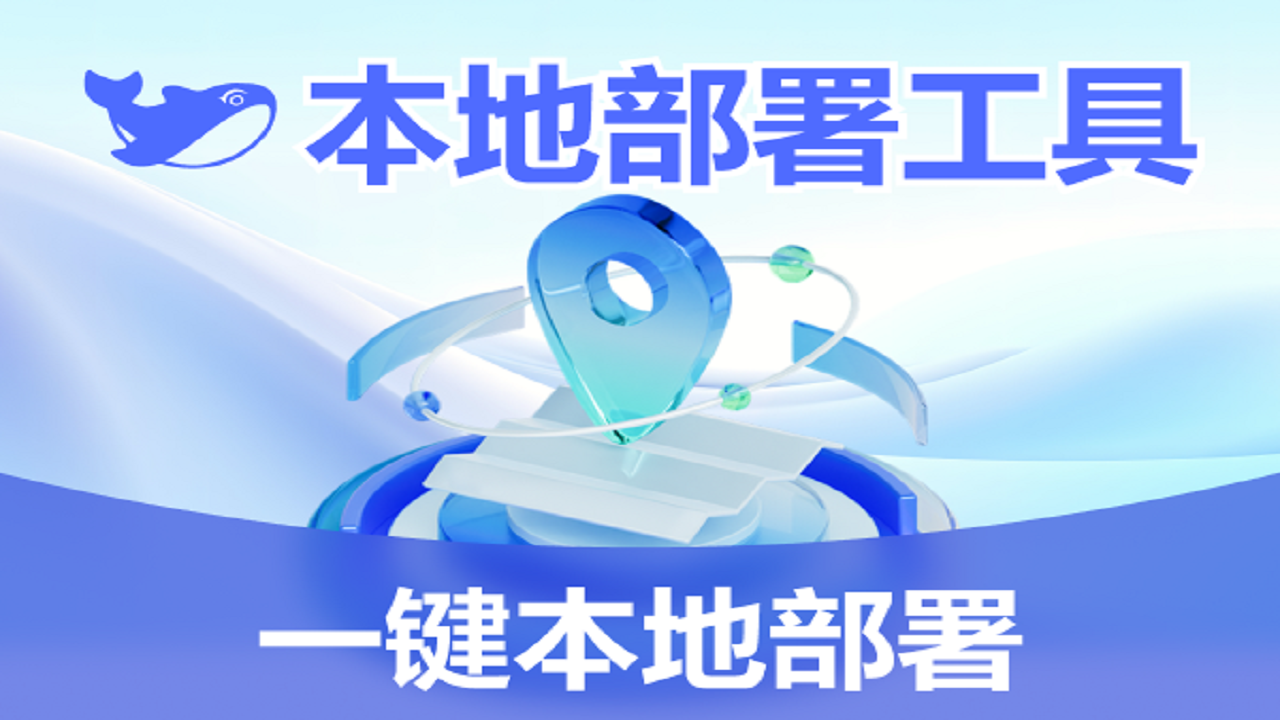 图片[4]-DS一键本地部署-R1满血版 5.0.0.20-外行下载站