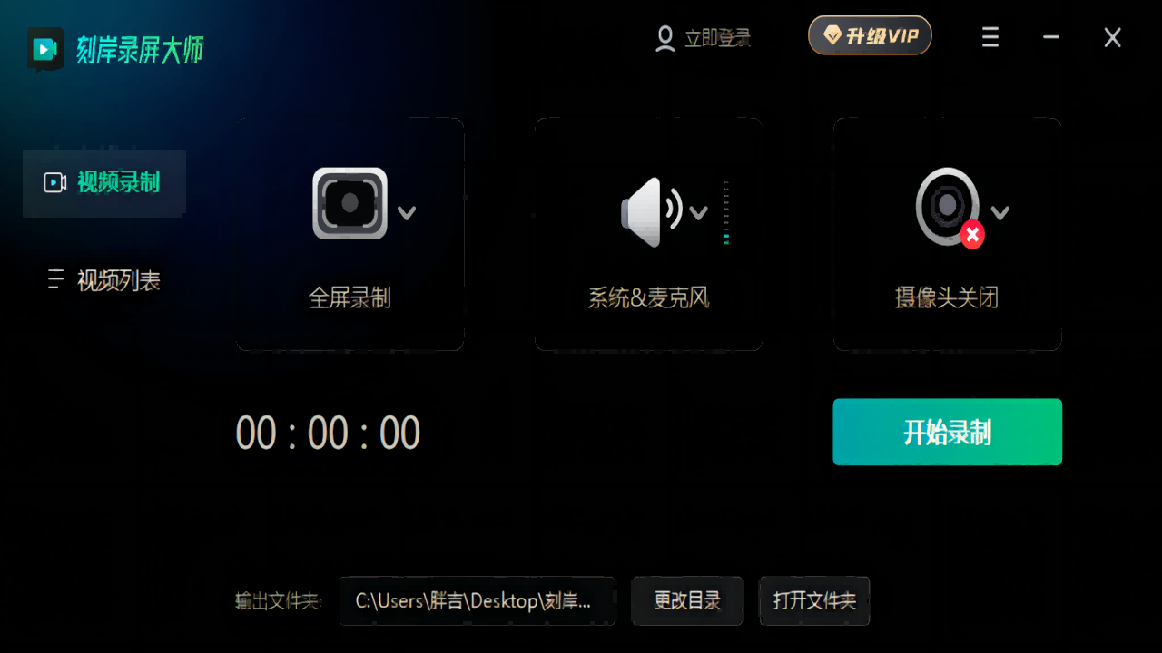 刻岸录屏大师 1.0-外行下载站