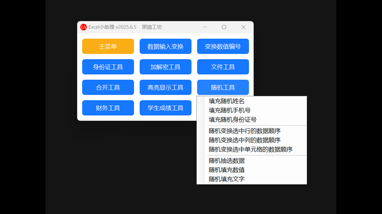 图片[5]-Excel小助理 2025.6.5-外行下载站