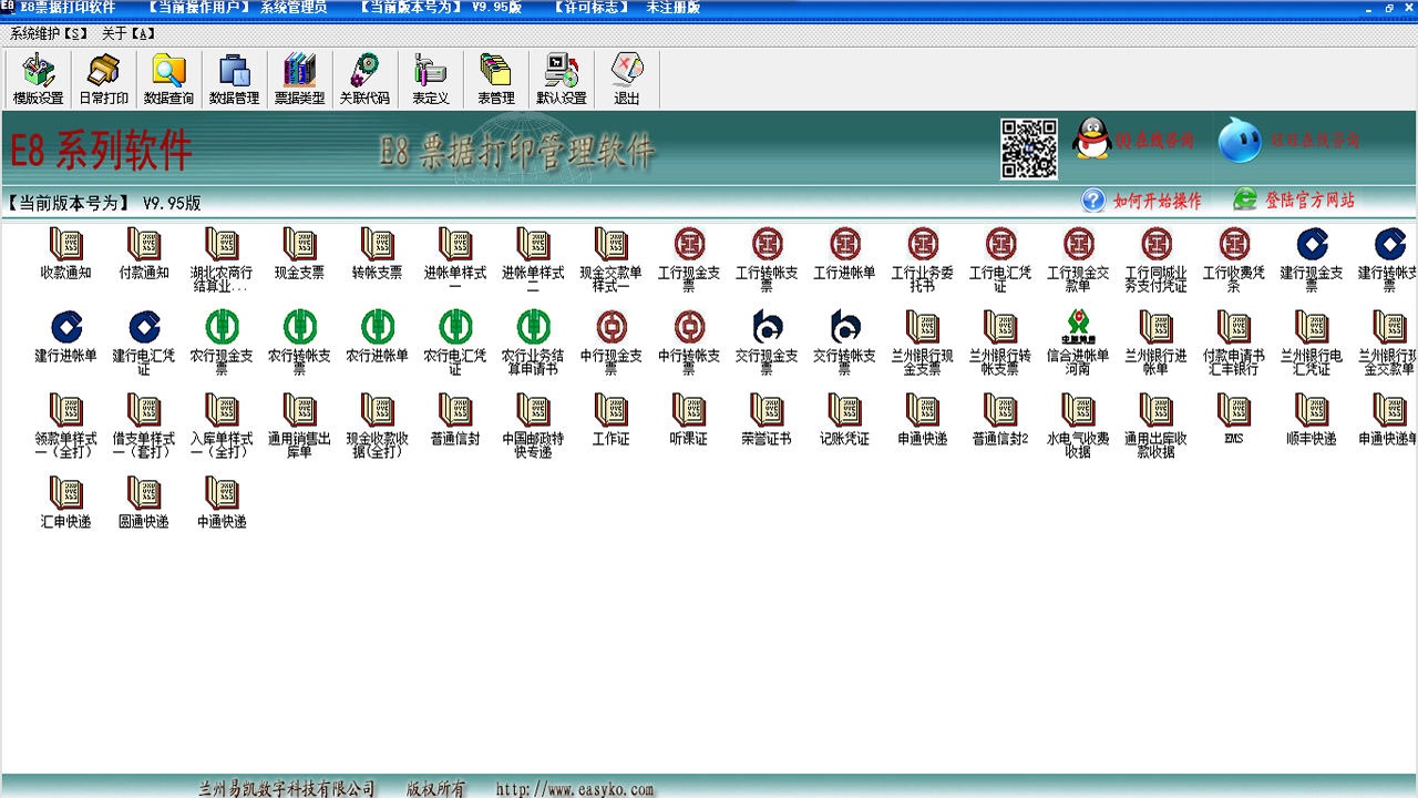 图片[4]-E8票据打印软件 10.18-外行下载站