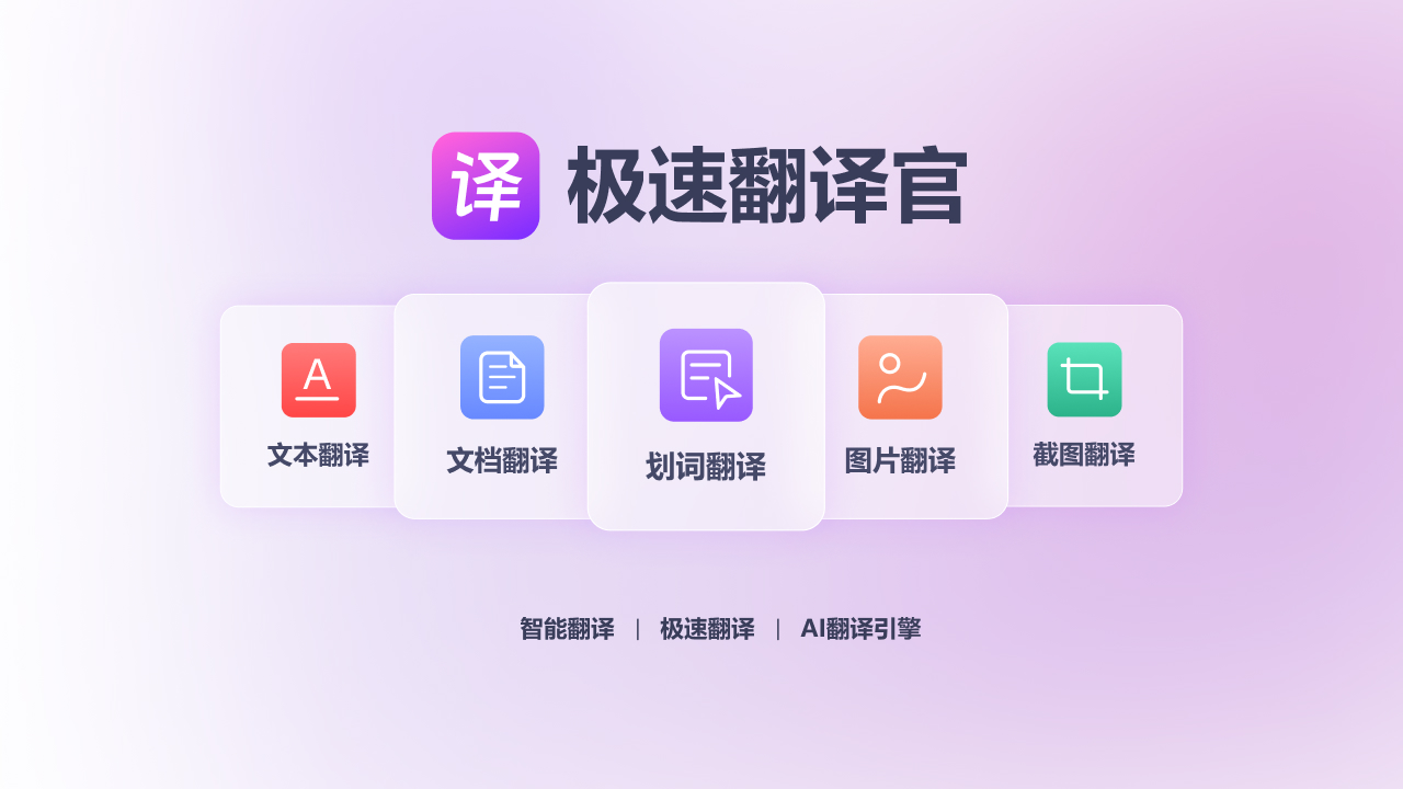 极速翻译官 1.0.0.4-外行下载站