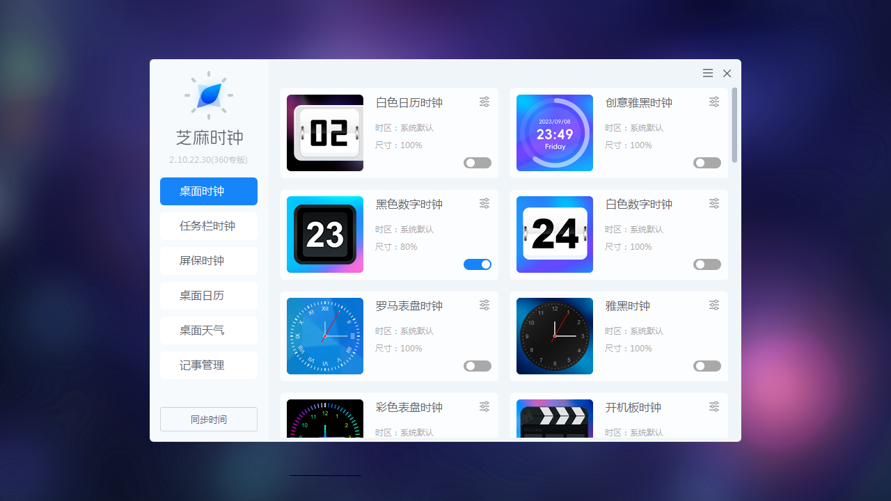 芝麻时钟-桌面时钟&日历&记事 2.10.22.30-外行下载站