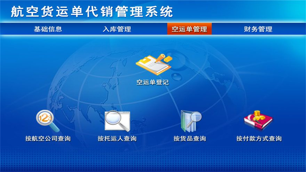 图片[3]-宏达航空货运单代销管理系统 1.9-外行下载站