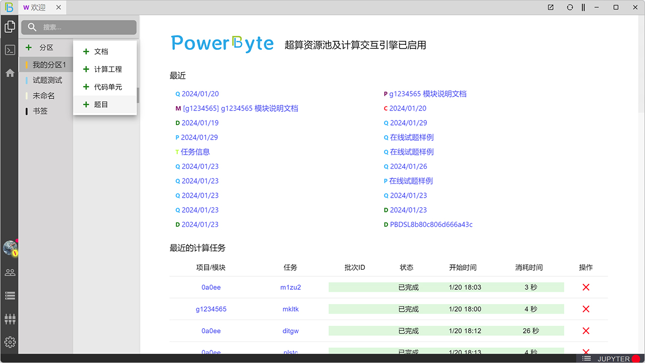 PowerByte超能字节 2.18.1-2024.7.16.1-外行下载站