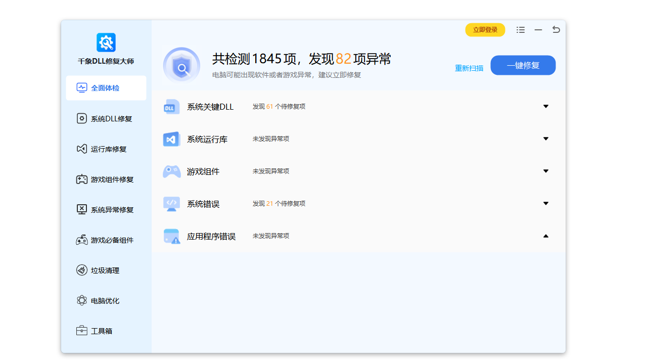 图片[2]-千象DLL修复大师 6.0.1.1-外行下载站