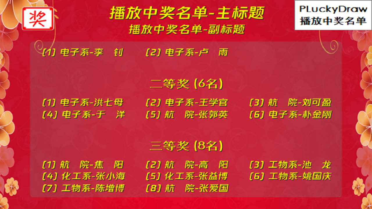 图片[3]-PLuckyDraw电脑抽奖软件 6.2.9.9-外行下载站