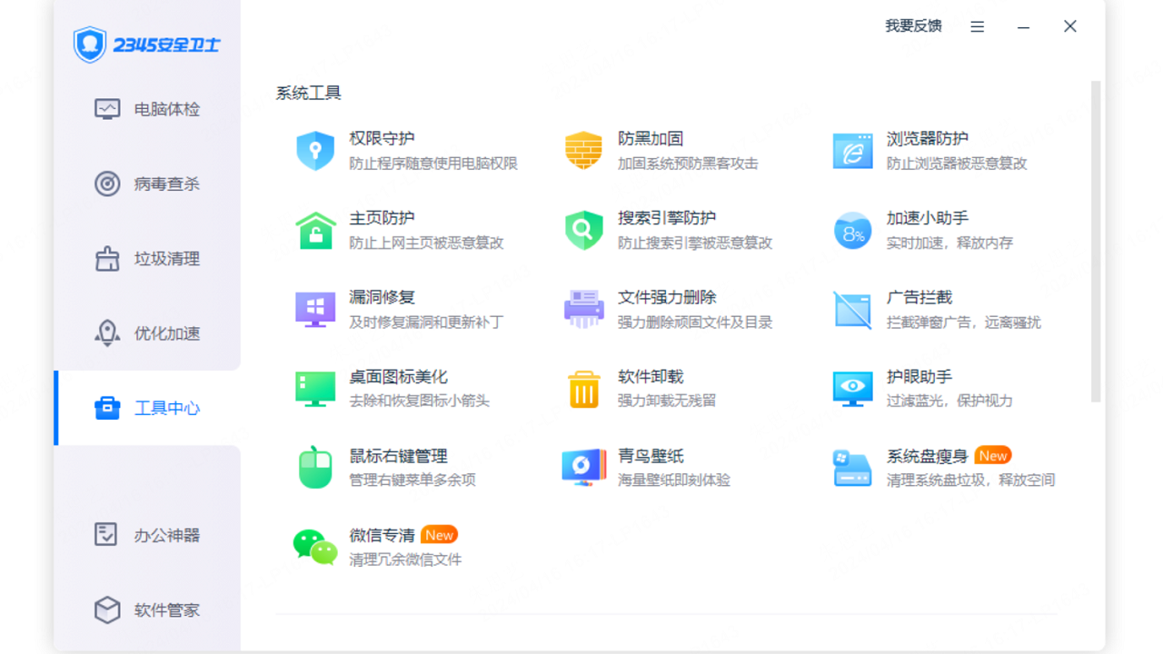 2345安全卫士 8.25.1-外行下载站