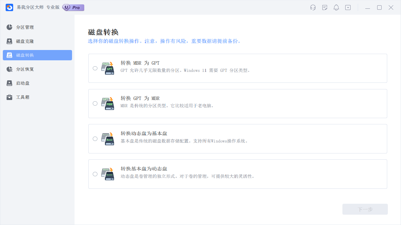 图片[3]-易我分区大师 17.9.0.1-外行下载站