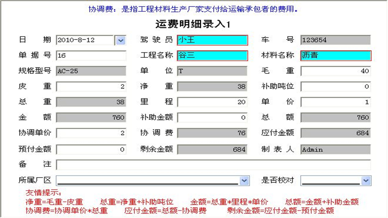 图片[3]-宏达工程材料运费管理系统 1.9-外行下载站