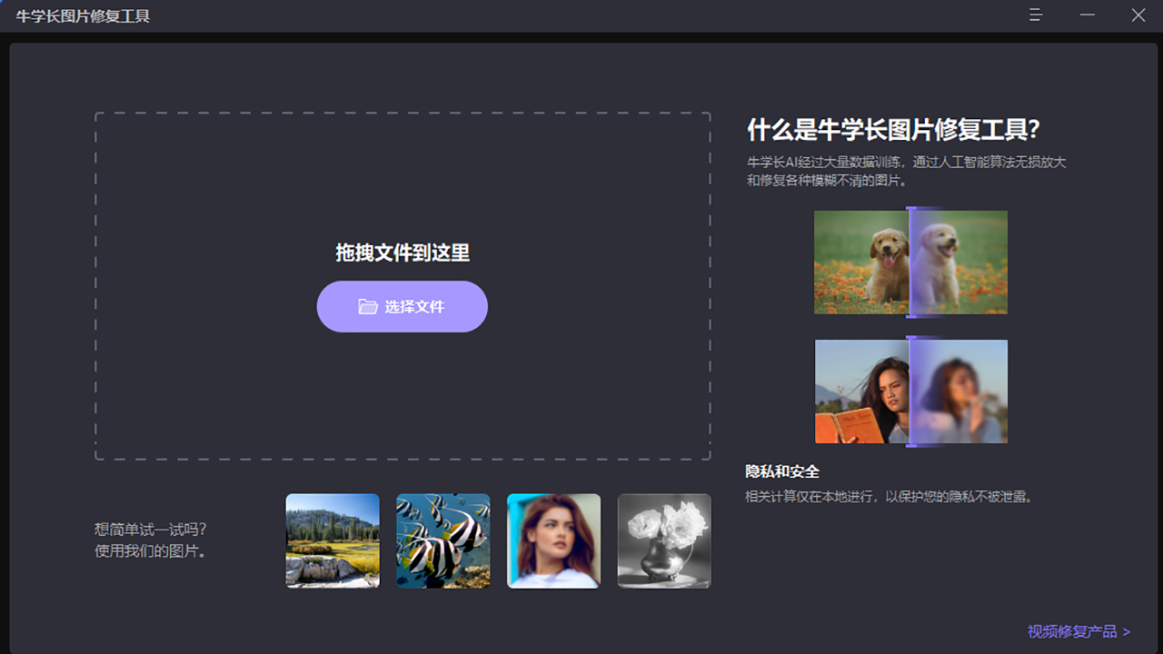 牛学长图片修复工具 2.0.3-外行下载站