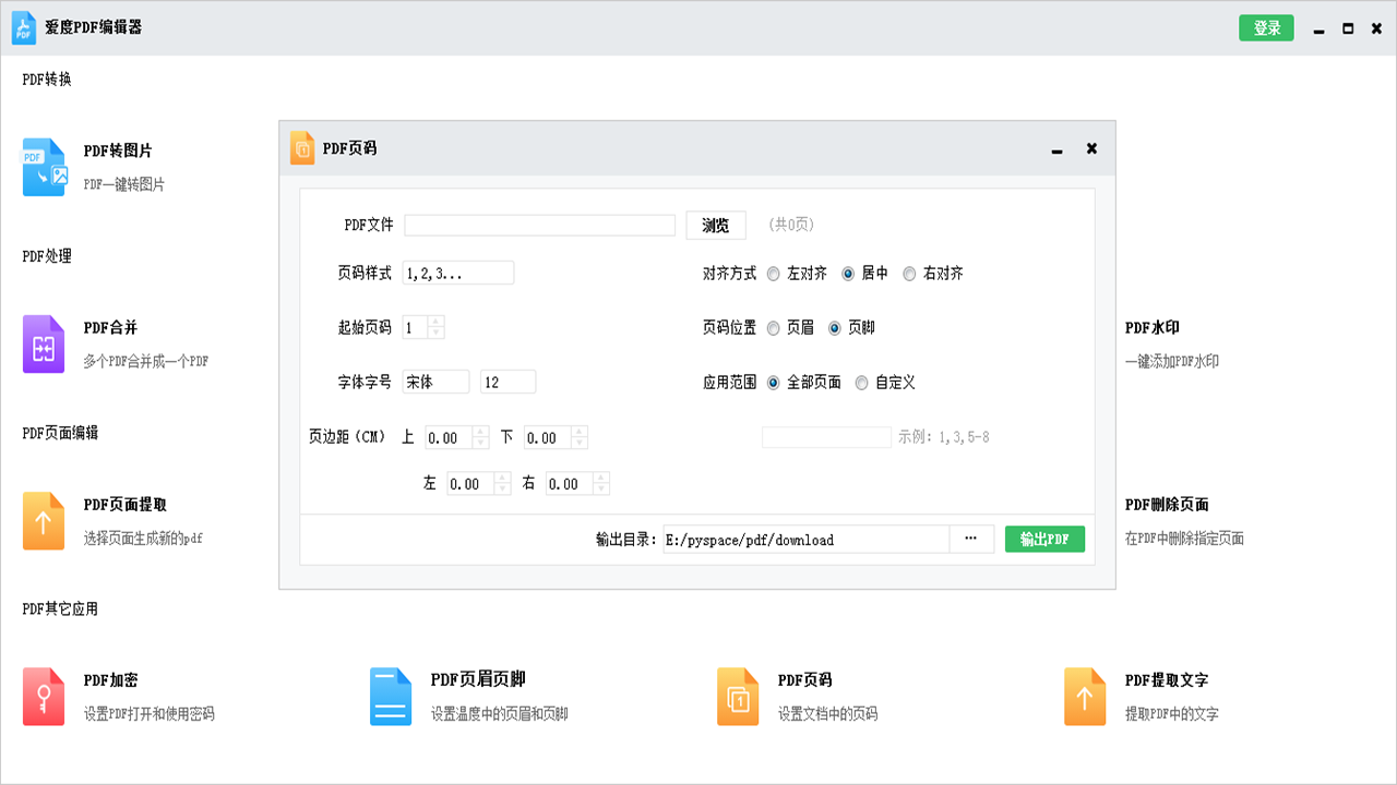 图片[5]-爱度PDF编辑器 1.0.0-外行下载站