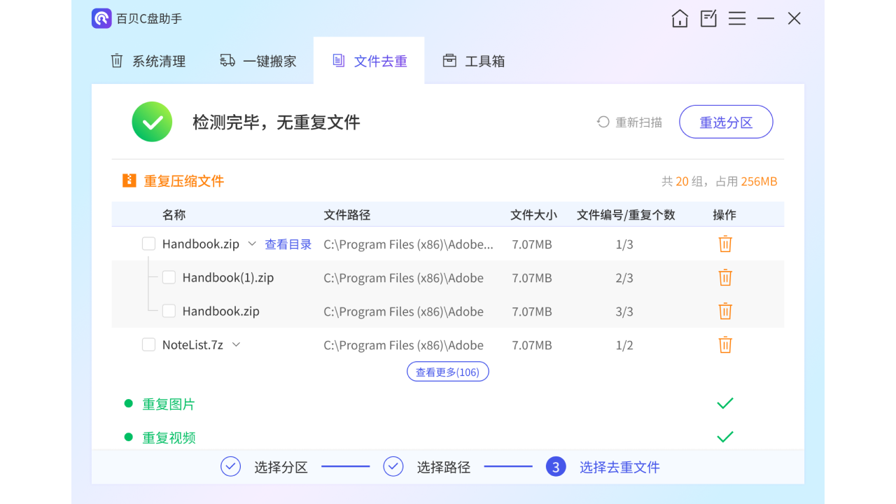 图片[4]-百贝C盘助手 1.0.16.68-外行下载站