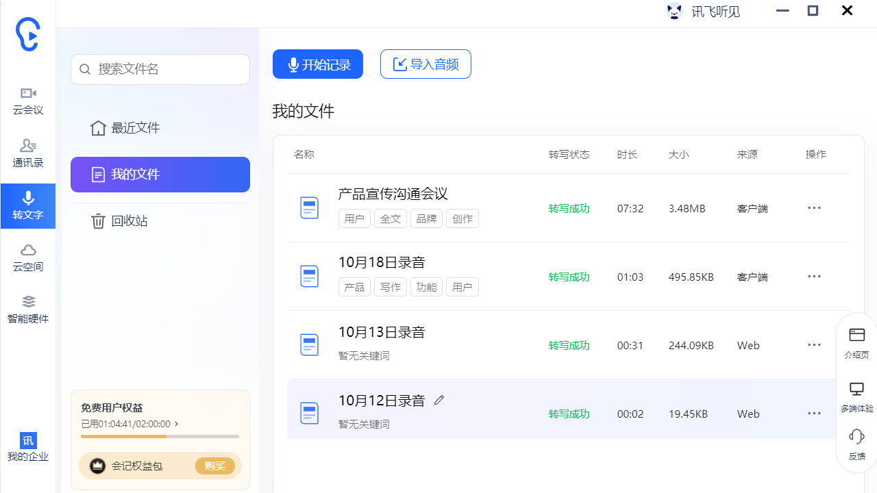 图片[2]-讯飞听见-语音转文字AI写作 3.0.2001-外行下载站
