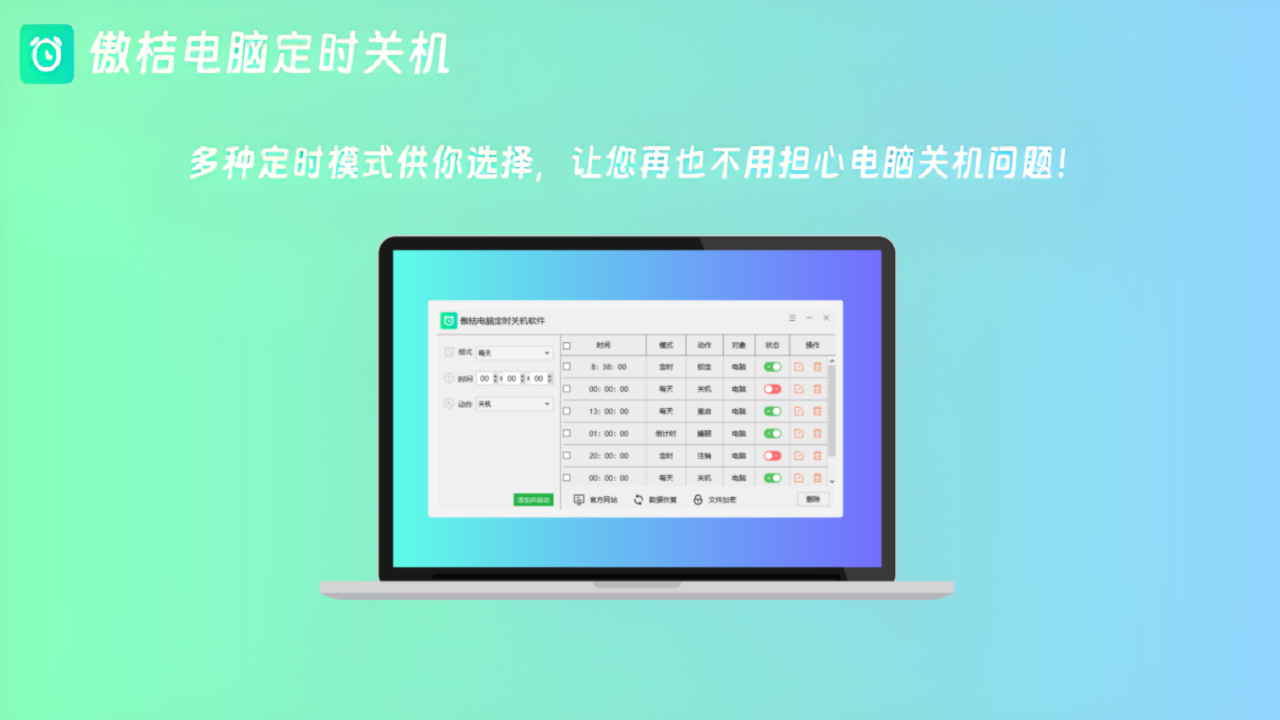 傲桔电脑定时关机 1.0.0-外行下载站