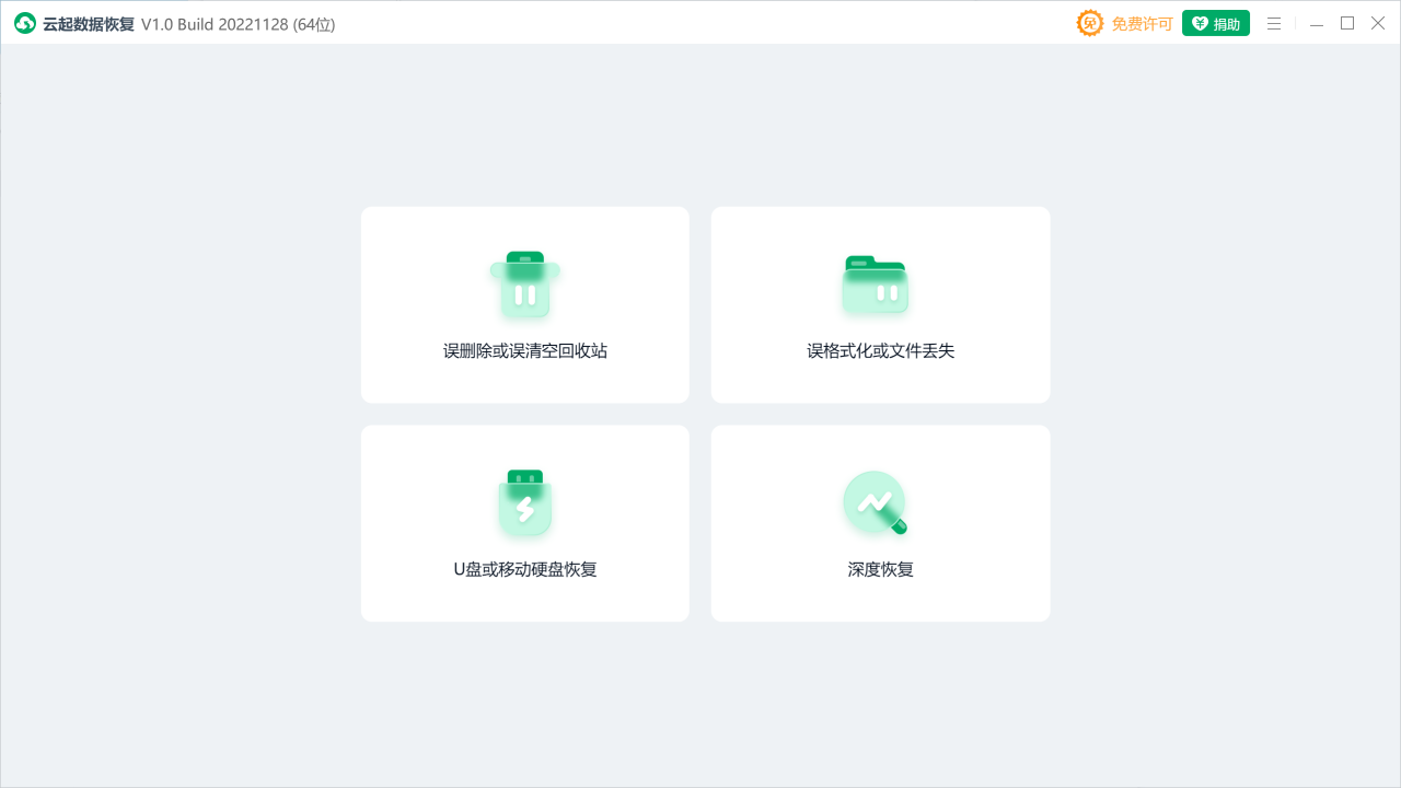云起数据恢复（免费） 1.0.22.1128-外行下载站