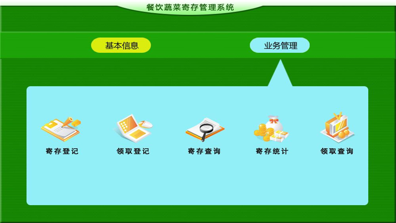 图片[2]-餐饮蔬菜寄存管理系统 1.9-外行下载站