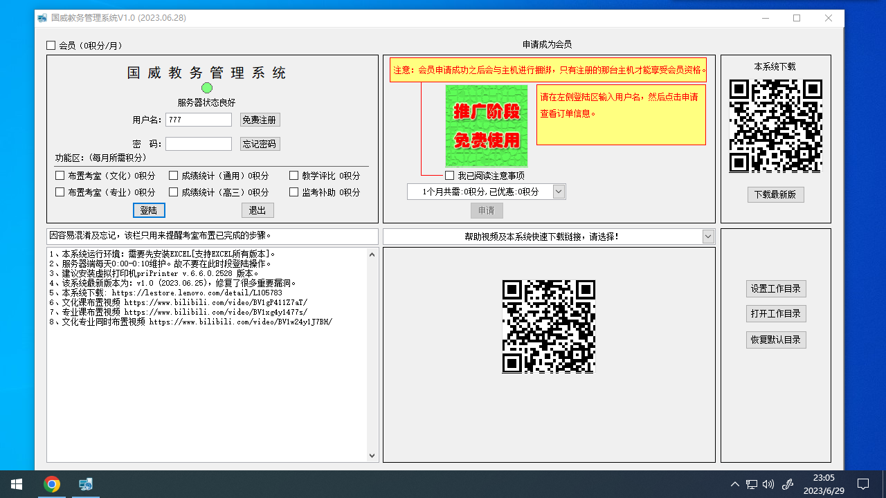 国威教务管理系统 1.0.0-外行下载站