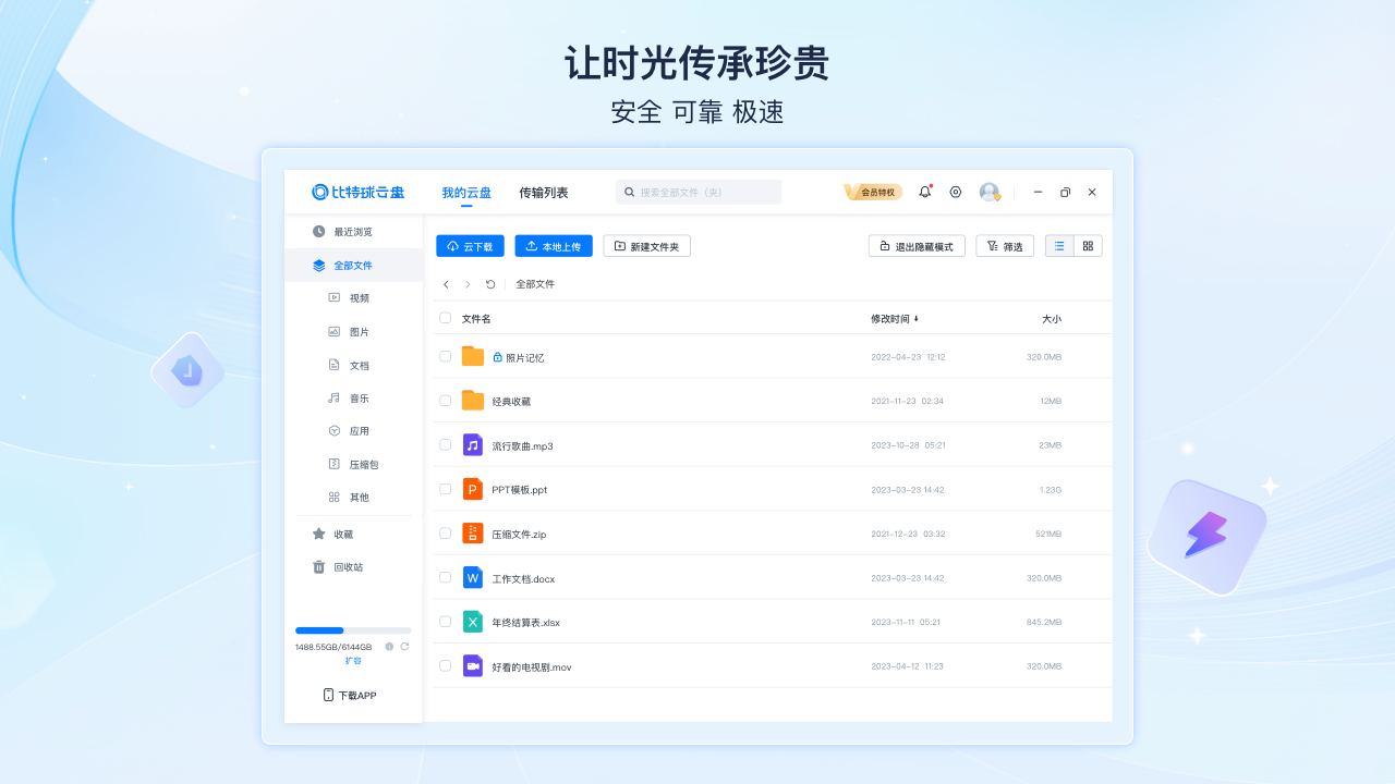 比特球云盘 4.0.0.7-外行下载站