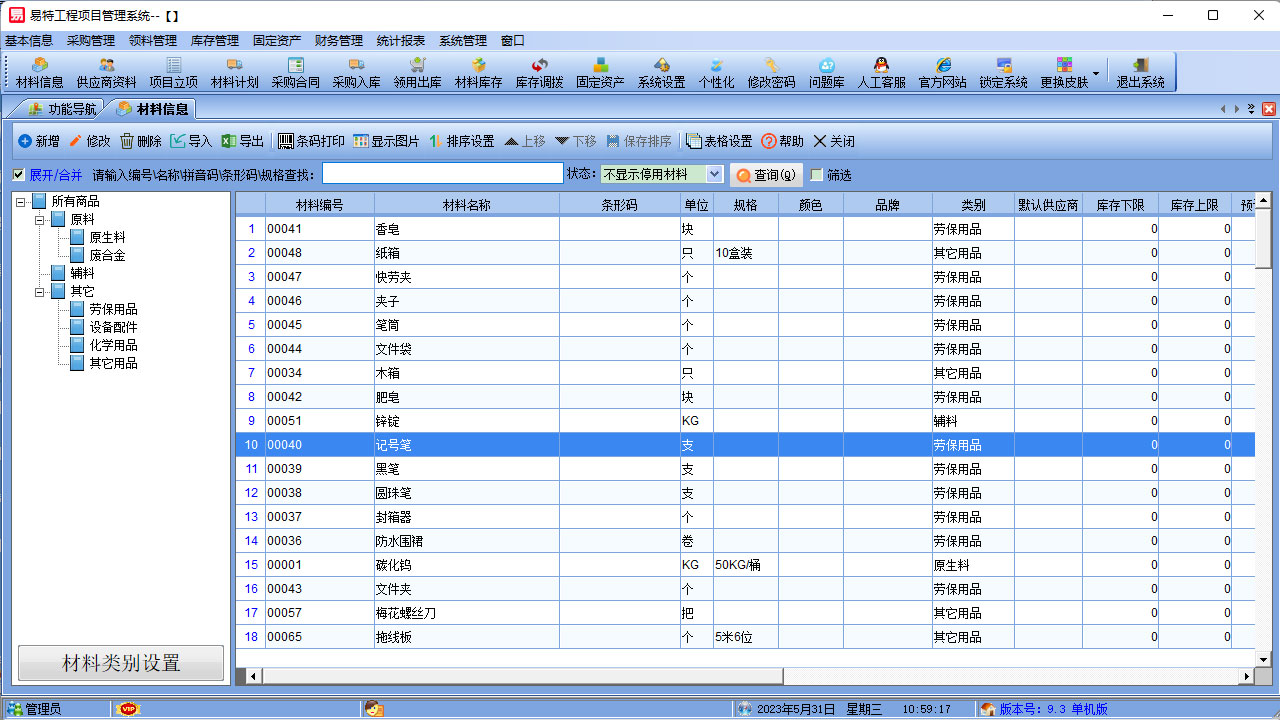 图片[4]-易特工程项目管理系统 9.3-外行下载站
