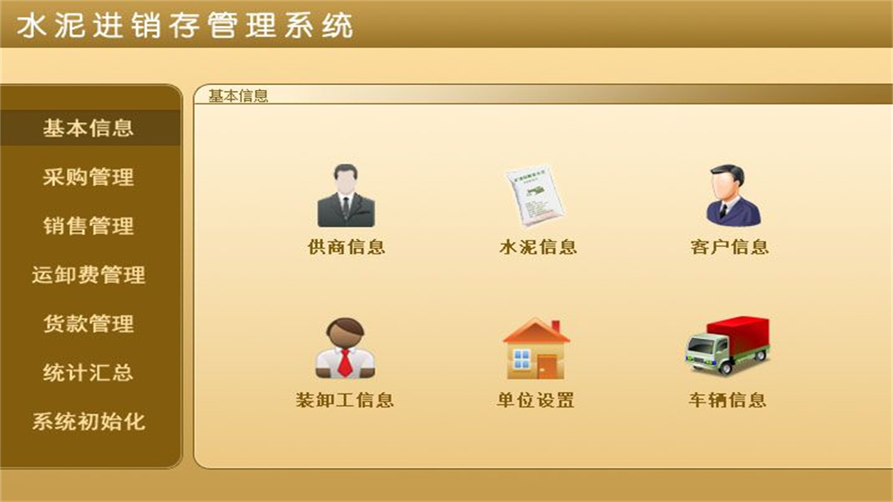 图片[2]-宏达水泥进销存管理系统  1.9-外行下载站