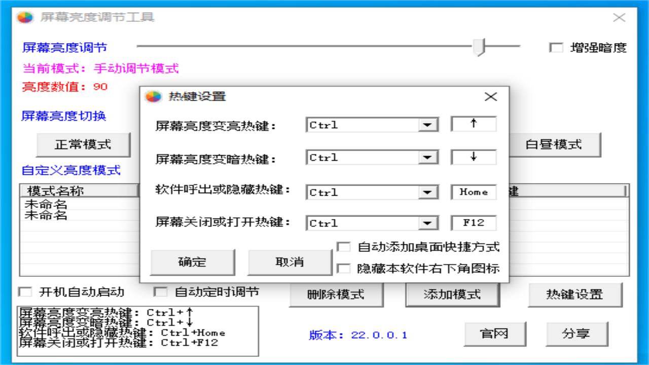 图片[3]-屏幕亮度调节工具 22.0.0.1-外行下载站