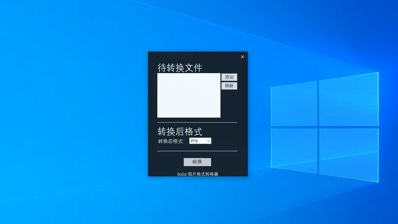 图片[3]-9o0d 图片格式转换器 11451.4.19198.10-外行下载站
