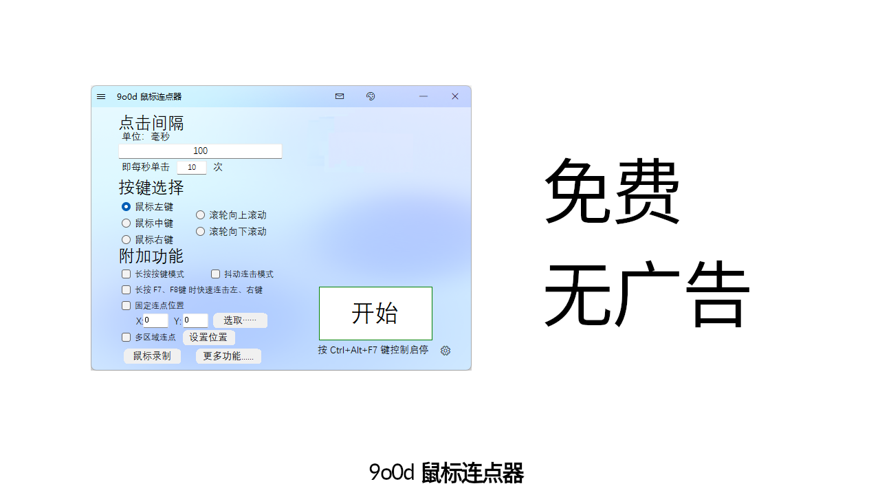 图片[2]-9o0d 鼠标连点器 4.4.0.0-外行下载站