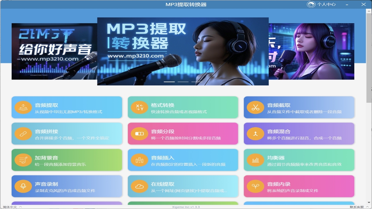 MP3提取转换器 1.3.3-外行下载站
