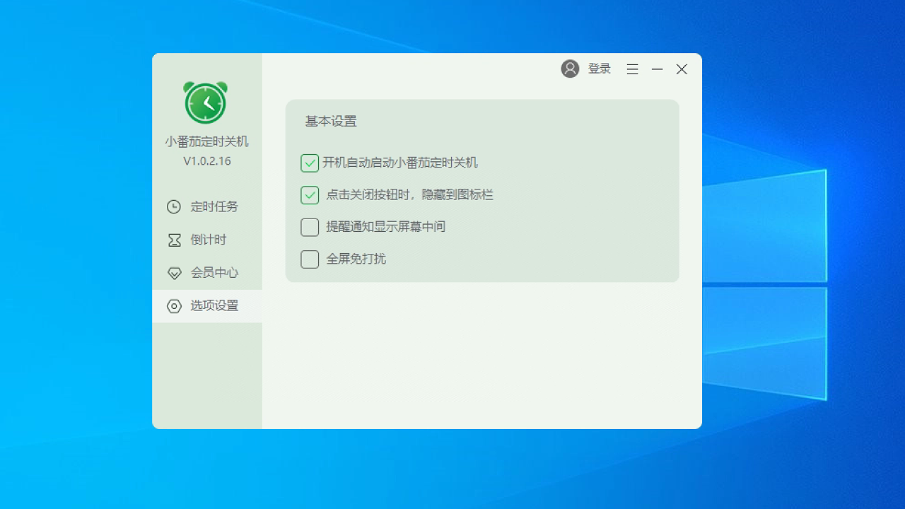 图片[5]-小番茄定时关机 1.0.2.16-外行下载站