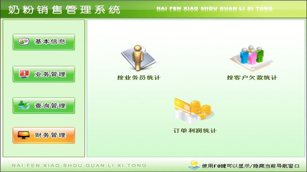 图片[4]-宏达奶粉销售管理系统 1.9-外行下载站