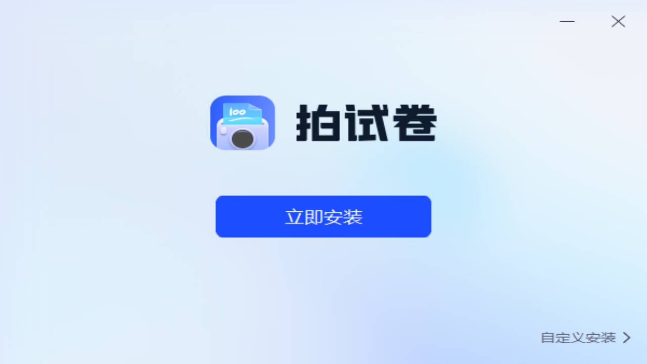 拍试卷 1.3.0.0-外行下载站