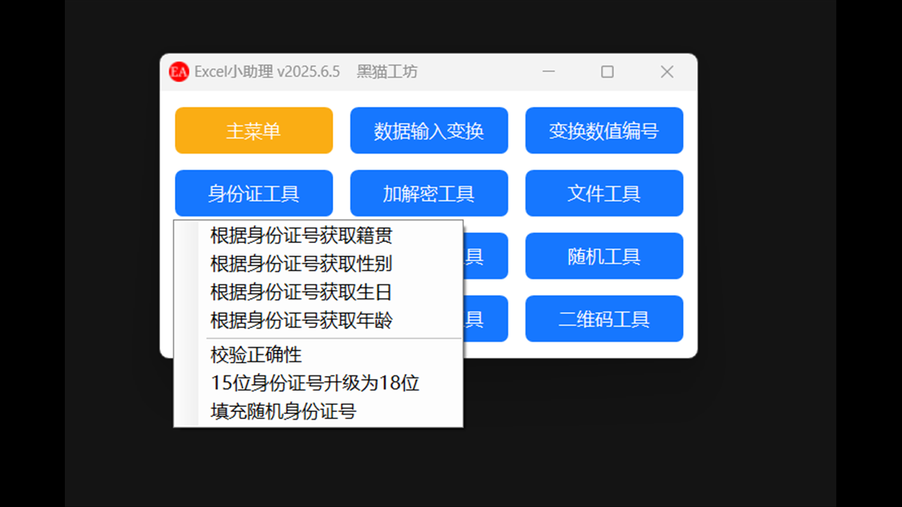 图片[3]-Excel小助理 2025.6.5-外行下载站