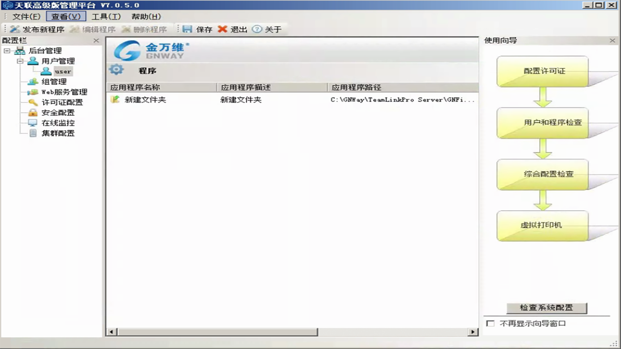 图片[2]-天联高级版(异速联升级版) 7.0.5.1-外行下载站