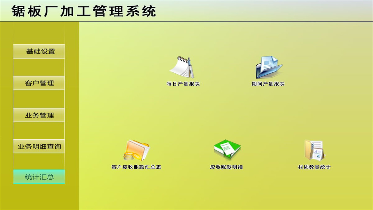 图片[5]-宏达锯板厂加工管理系统 1.9-外行下载站