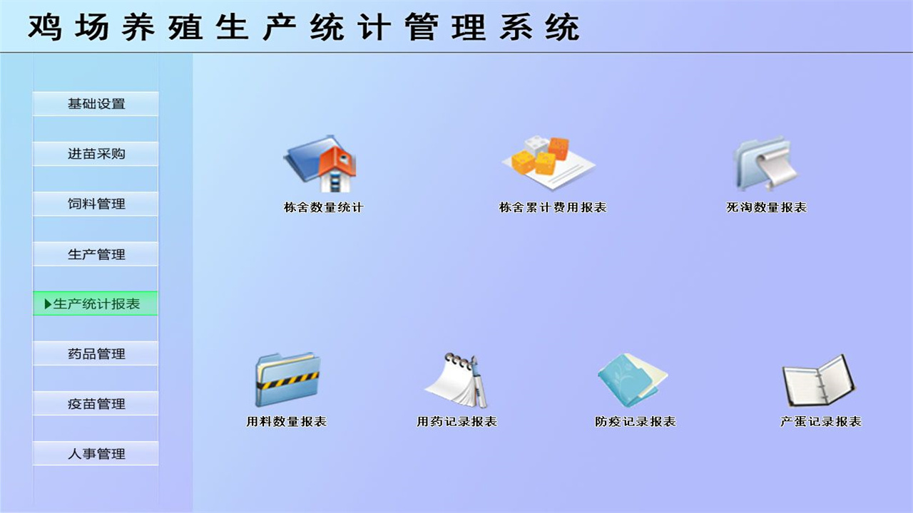 图片[5]-宏达鸡场养殖生产统计管理系统 1.9-外行下载站