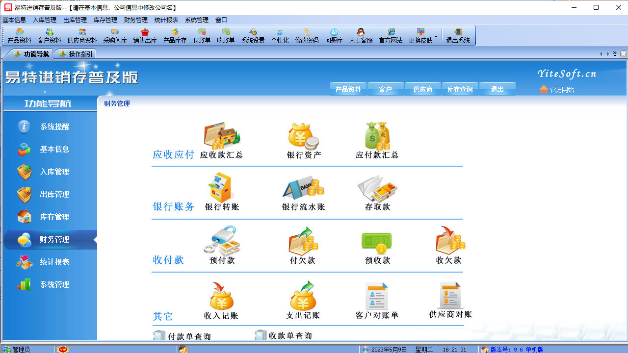 图片[4]-易特进销存普及版 9.6-外行下载站