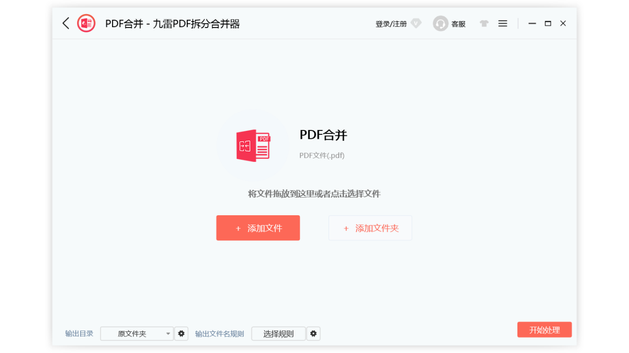 图片[4]-九雷PDF拆分合并器 1.0.6.0-外行下载站