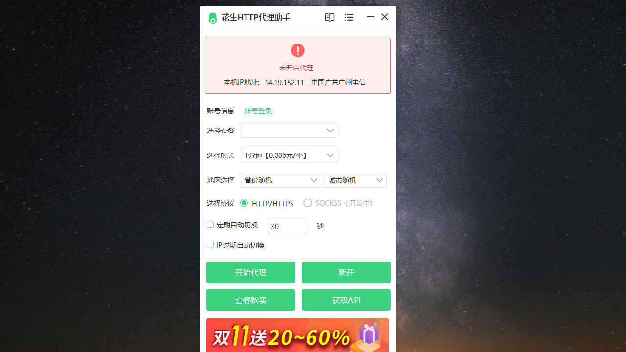 花生HTTP代理助手 1.0.6.0-外行下载站