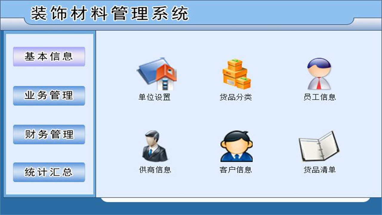 图片[2]-宏达装饰材料管理系统 2.9-外行下载站