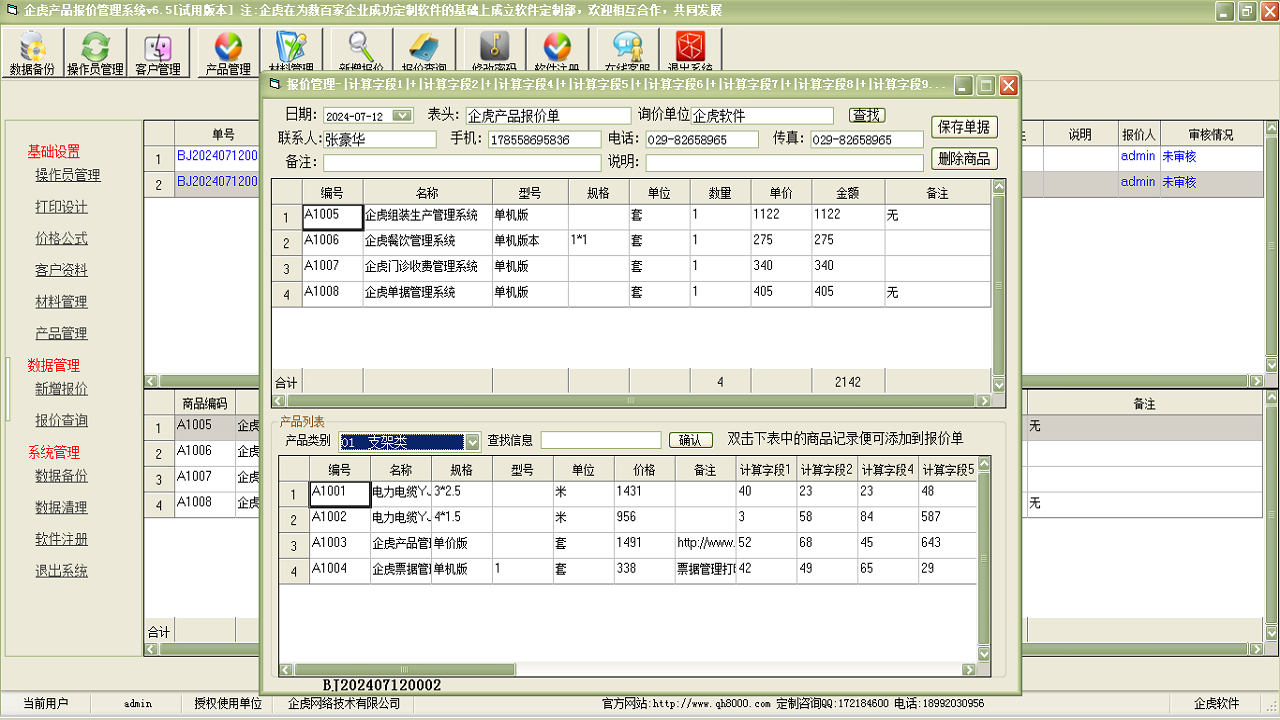 企虎产品报价管理系统工矿企业版 6.5-外行下载站