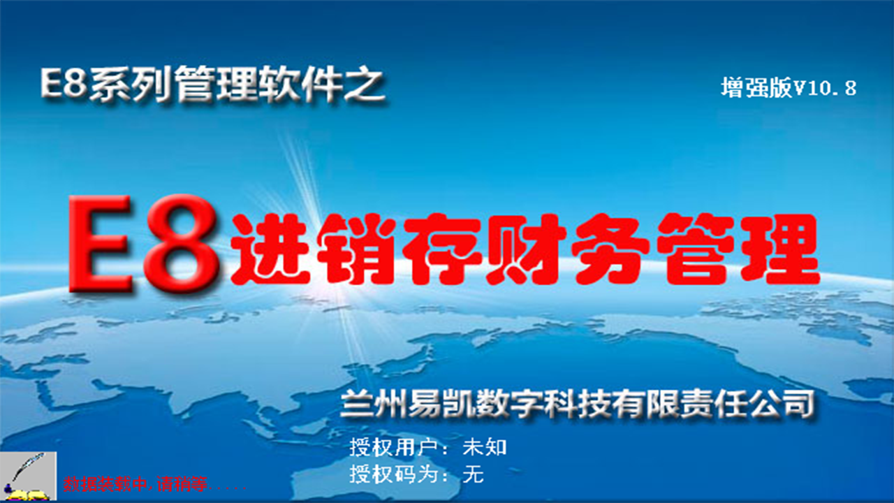 E8进销存财务软件增强版 10.25-外行下载站