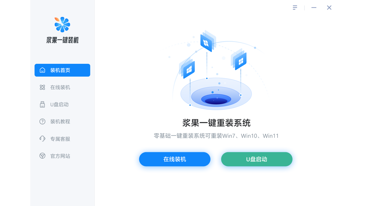 图片[2]-浆果一键重装 1.0.0.101-外行下载站